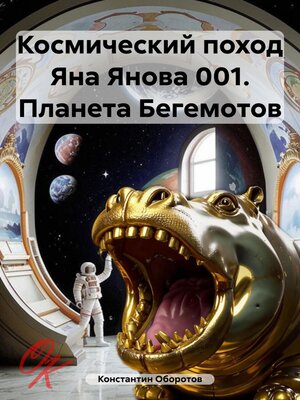 cover image of Космический поход Яна Янова 001. Планета Бегемотов